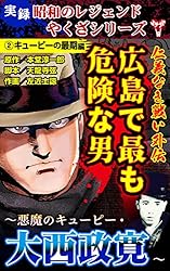 実録 昭和のレジェンドやくざシリーズ 仁義なき戦い外伝 広島で最も